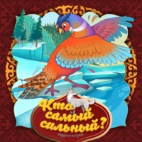 . Кто самый сильный?