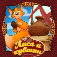 . Лиса и кувшин