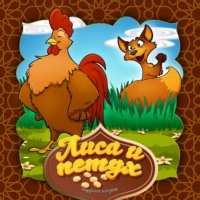 . Лиса и петух 