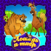 . Лошадь и тигр