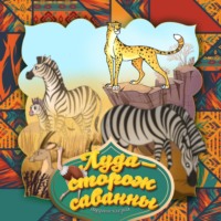 . Луда — сторож саванны