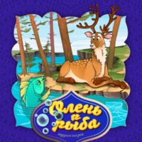 . Олень и рыба