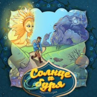 . Солнце и буря