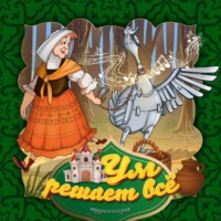 . Ум решает всё 