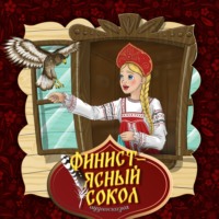 . Финист - ясный сокол 