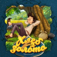 . Хлеб и золото