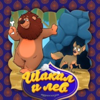 . Шакал и лев