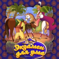 . Экзамен для ума