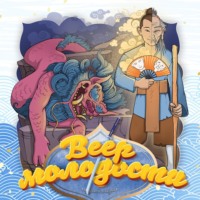 . Веер молодости