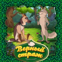 . Верный страж