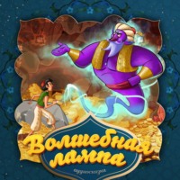 . Волшебная лампа 