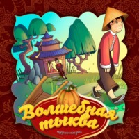 . Волшебная тыква