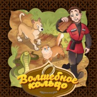 . Волшебное кольцо