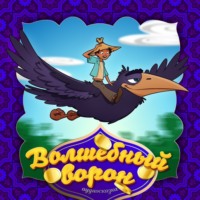 . Волшебный ворон