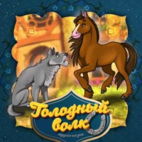 . Голодный волк