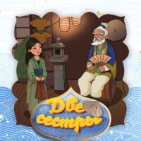 . Две сестры