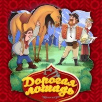 . Дорогая лошадь