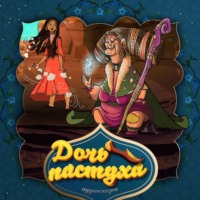 . Дочь пастуха