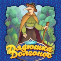 . Дядюшка Долгонос