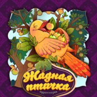 . Жадная птичка 