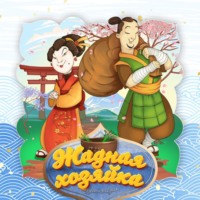 . Жадная хозяйка