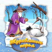 . Журавлиные перья