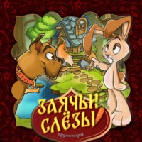 . Заячьи слёзы