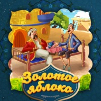 . Золотое яблоко 