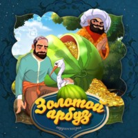 . Золотой арбуз