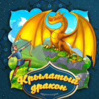 . Крылатый дракон