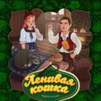 . Ленивая кошка