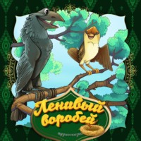 . Ленивый воробей