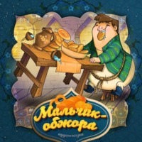 . Мальчик-обжора