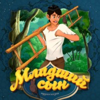 . Младший сын