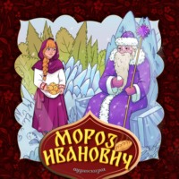 . Мороз Иванович