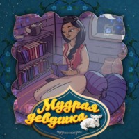 . Мудрая девушка