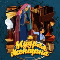 . Мудрая женщина