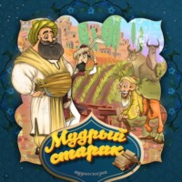 . Мудрый совет 