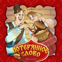 . Потерянное слово