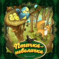 . Птичка-невеличка