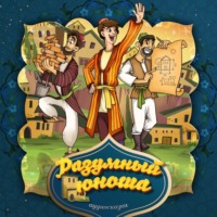 . Разумный юноша