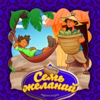 . Семь желаний 