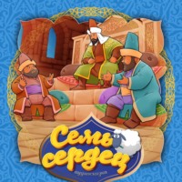 . Семь сердец