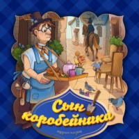 . Сын коробейника