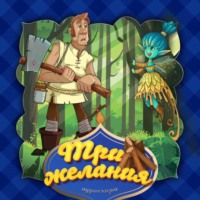 . Три желания