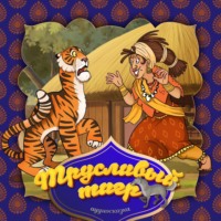 . Трусливый тигр