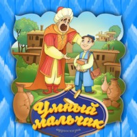 . Умный мальчик