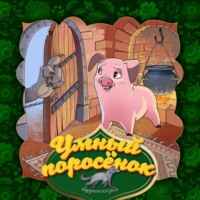 . Умный поросёнок