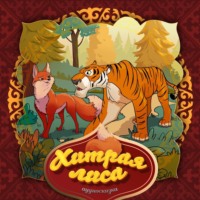 . Хитрая лиса