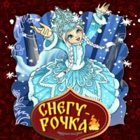 . Снегурочка
